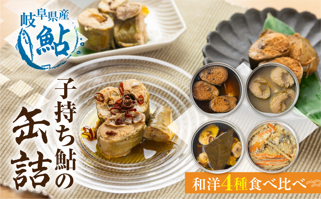 子持ち鮎の缶詰 4缶セット 甘露煮 水煮 アヒージョ 鮎飯 電子レンジ 簡単調理 ごはん 長良川 揖斐川 根尾川 鮎 あゆ アユ 根尾特産 住吉屋 長期保存 備蓄用 日時指定可