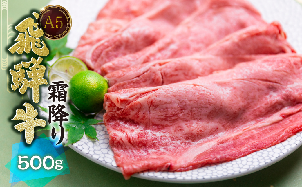 [A5等級] 飛騨牛 霜降り すき焼き ・ しゃぶしゃぶ 用 【肩ロース500g】 A5 a5 5等級 飛騨牛 和牛 国産牛 黒毛和牛 牛肉 肉 肩ロース すきやき トキノ屋