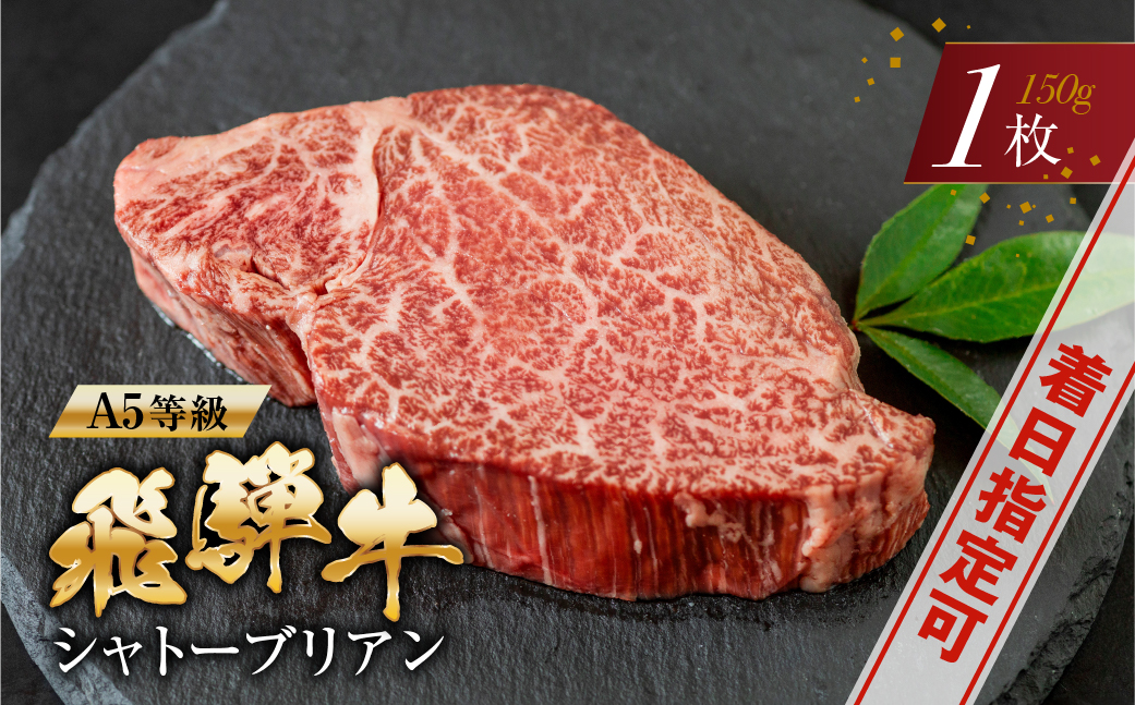 [A5等級] 飛騨牛 シャトーブリアンステーキ 1枚 |牛肉 肉 和牛 国産牛 牛肉 肉 ステーキ ヒレ ヒレステーキ 冷凍 岐阜 本巣市 トキノ屋 食品