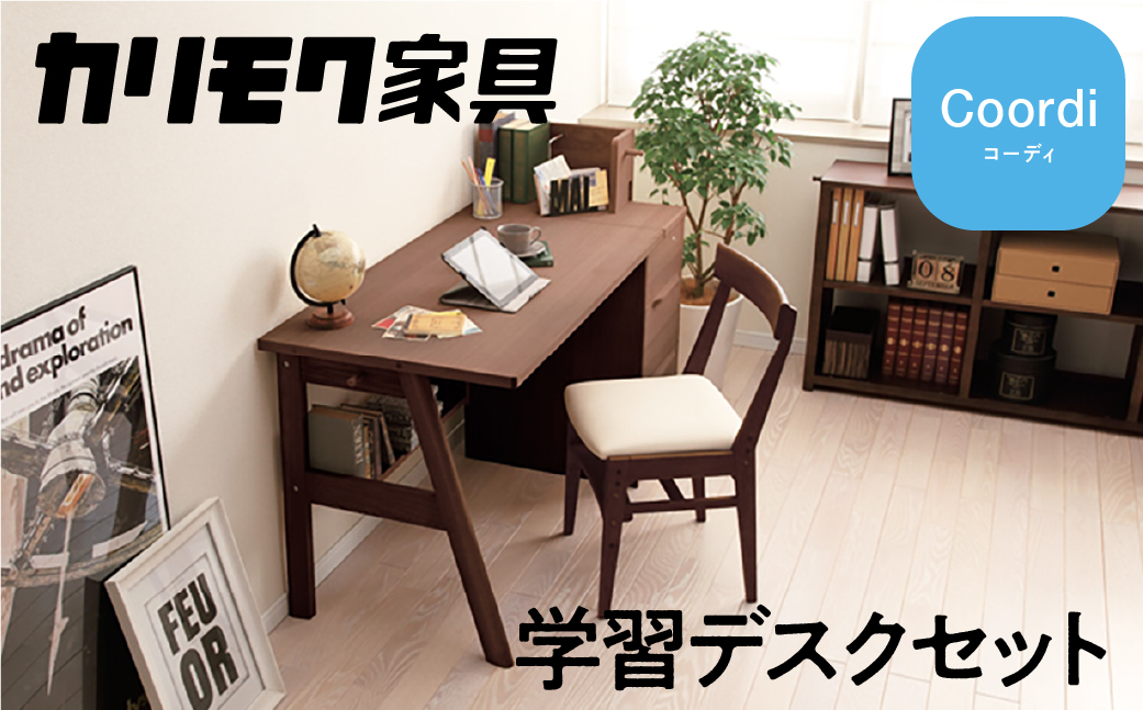 カリモク家具『学習デスクセット：コーディA』SU3670 XT0611 [1073] 家具 国産 デスクセット カリモク家具 [mt758]