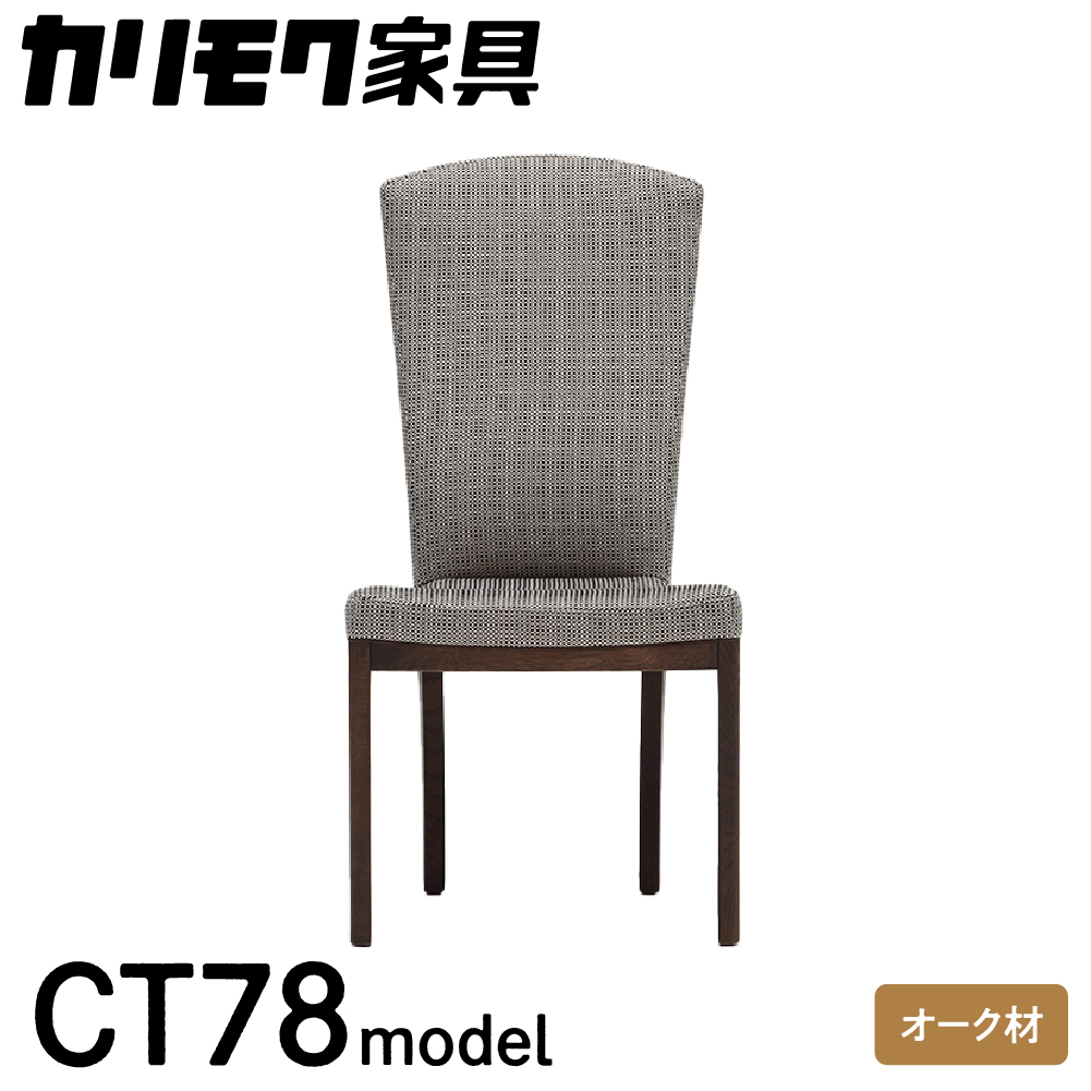 カリモク家具『ダイニングチェア』CT7805 [1092] 家具 国産 イス ダイニングチェア カリモク家具 椅子 食事椅子 ダイニングルーム 木製 選べる カラー 色 チェアー 肘無し H960 W490 D650 座面高425 [mt777]