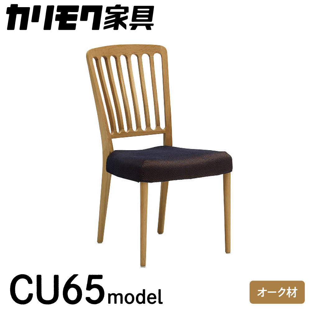 カリモク家具『ダイニングチェア』CU6515 [1111] 家具 国産 ダイニングチェア イス カリモク家具 karimoku 椅子 食事椅子 ダイニングルーム 木製 選べる カラー 色 チェアー [mt796]