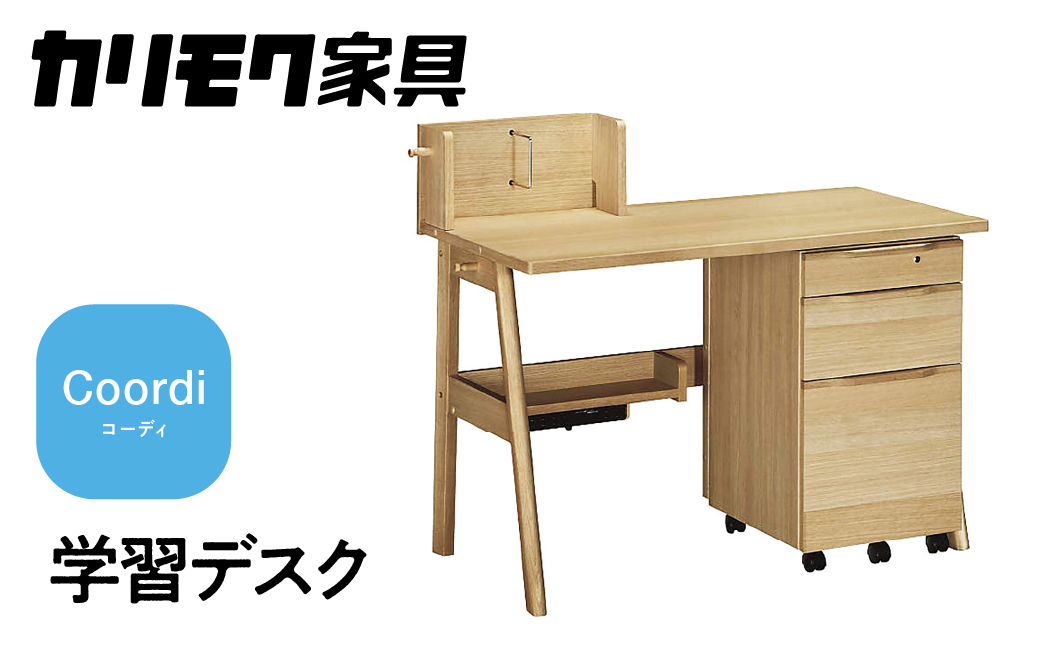 カリモク家具『学習デスク：コーディ』SU3680 [1150] 家具 国産 デスク 学習デスク カリモク家具 karimoku 木製 日本製 学習机 子供部屋 勉強部屋 キッズインテリア 机 つくえ [mt835]