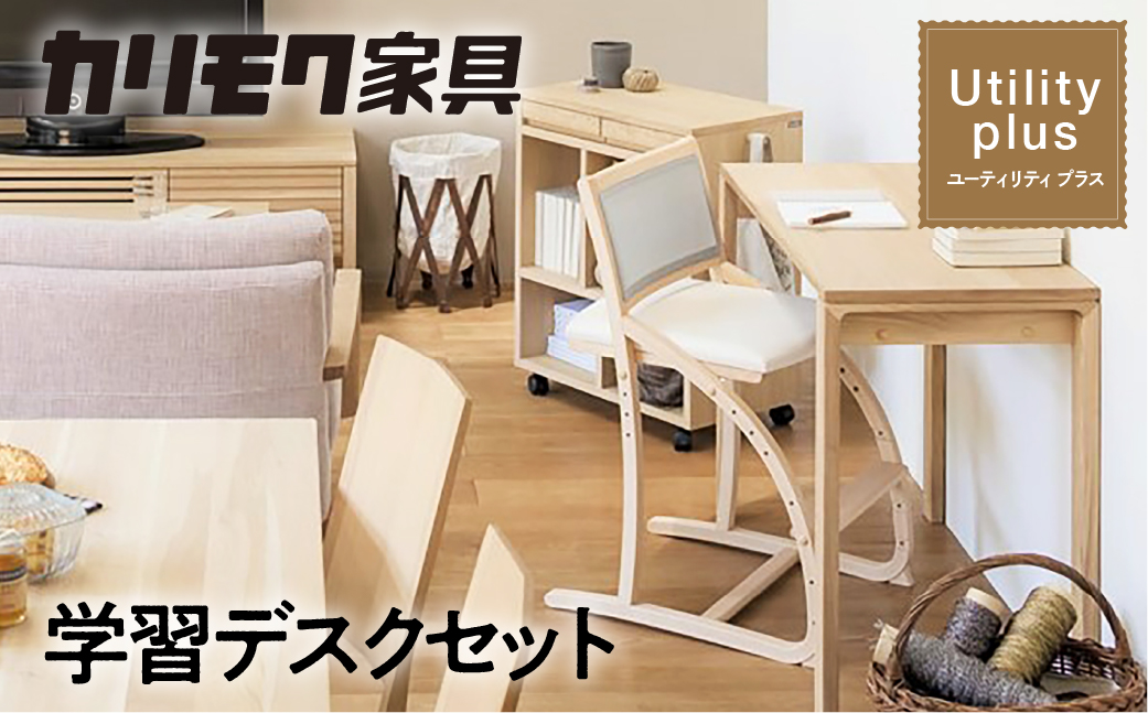 カリモク家具『学習デスクセット：ユーティリティプラスE』SS3955 XT2401 [1155] 家具 国産 デスクセット 学習デスク カリモク家具  karimoku 木製 日本製 学習机 子供部屋 勉強部屋 キッズインテリア 机 つくえ 男の子 女の子 シンプル [mt840]:  本巣市ANAのふるさと納税