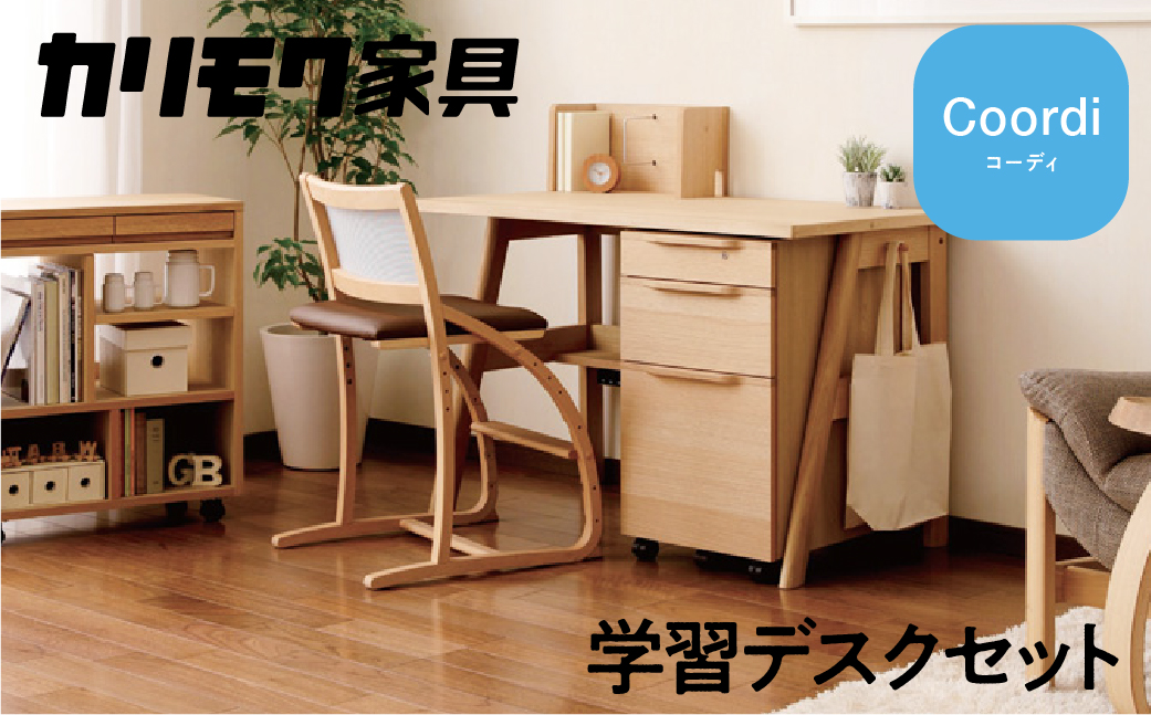 カリモク家具『学習デスクセット：コーディC』SU3680 XT2401 [1160] 家具 国産 デスクセット 学習デスク カリモク karimoku 木製 日本製 学習机 子供部屋 勉強部屋 キッズインテリア 机 つくえ 男の子 女の子 シンプル [mt845]