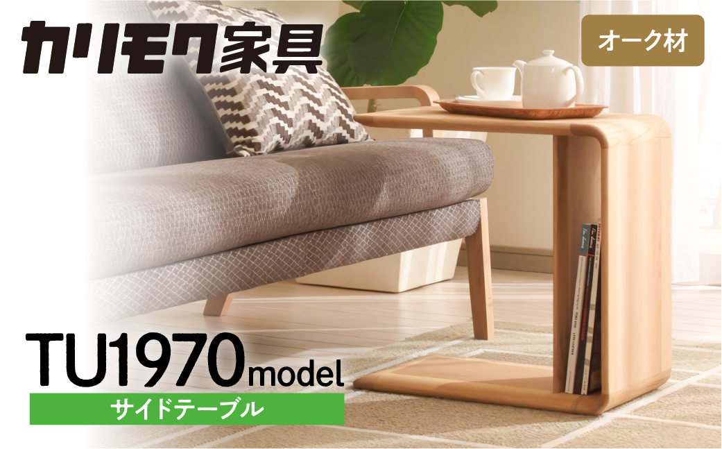カリモク家具『サイドテーブル』TU1970 [1165] 家具 国産 テーブル カリモク karimoku リビング ダイニング カフェ ソファ に使える ミニテーブル 収納 ベッドサイドテーブル ローテーブル おしゃれ ナイトテーブル 幅310 奥行498 高さ498 [mt850]