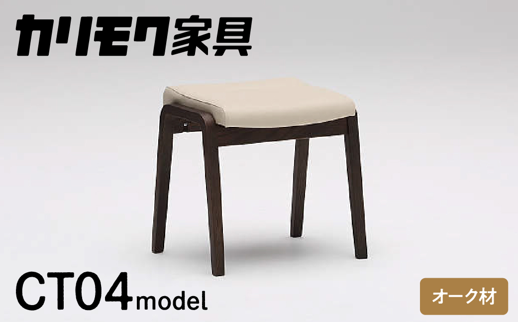 カリモク家具『スツール』CT0406 [1257] 合皮 家具 国産 イス カリモク オーク シンプル 高級 ナチュラル 北欧 karimoku ダイニング リビング 玄関 エントランス インテリア シンプル ナチュラル 椅子 H450 W455 D385 [mt859]