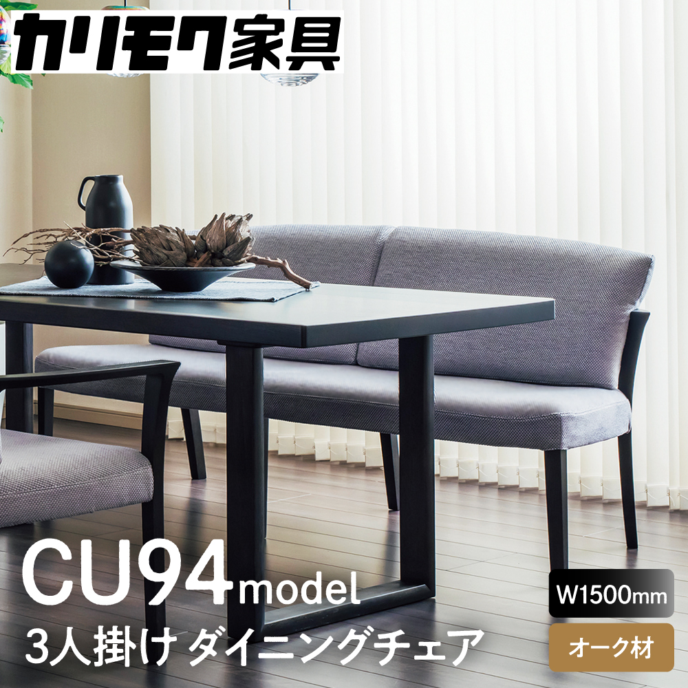 カリモク家具『3人掛チェア』CU9413 [1274] 完成品 食卓椅子 3人 掛け おしゃれ リビング ダイニング 木製 椅子 国産 karimoku いす イス 単品 新生活 選べる カラー 色 幅 150cm [mt876]