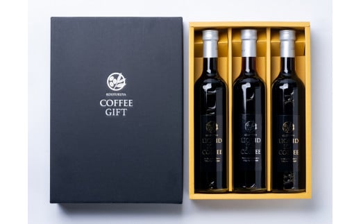 瓶詰アイスコーヒーギフト KOUFUKUYA ICE COFFEE LIQUD 3本ギフトセット (ビター2本／スイート1本) 無糖 [0475]