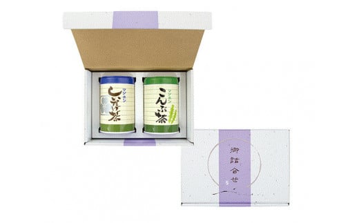 しいたけ茶・こんぶ茶 進物大缶2本セット [0477]