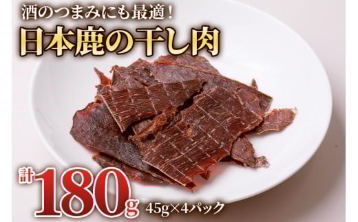 ちょっと贅沢な「日本鹿の干し肉 4パック」(45g×4パック) 酒のつまみにも最適！[0881]