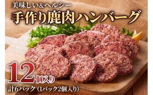 美味しい＆ヘルシーな「手作り鹿肉ハンバーグ 6パック」(1パック2個入り) 鹿肉と玉ねぎの相性抜群！[0883]