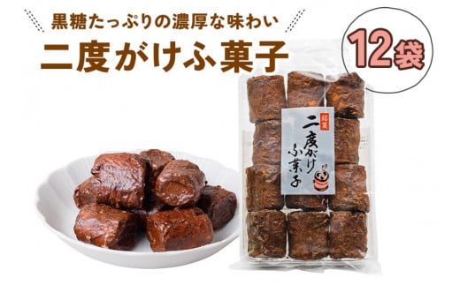 二度がけふ菓子 (12袋) 黒糖をたっぷり二度がけした濃厚な味わい [1005]