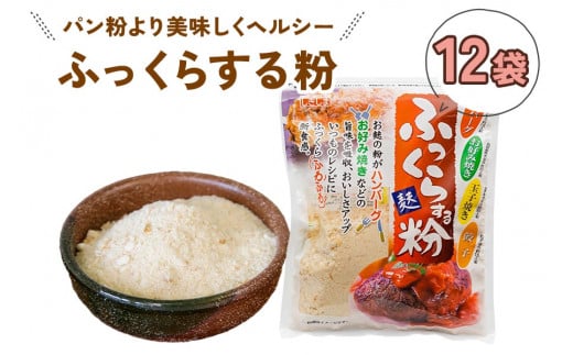 ふっくらする粉 (12袋) いつものメニューを美味しくヘルシーに！[1011]