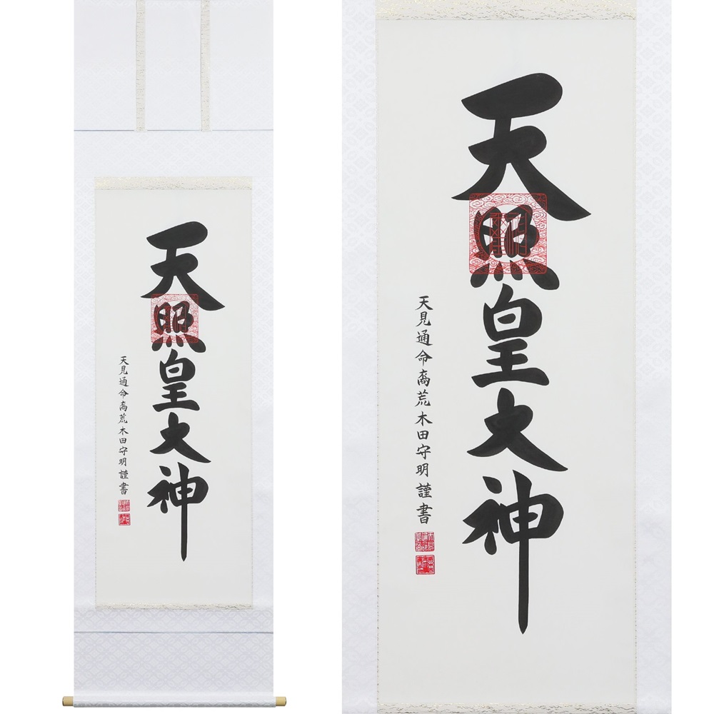 掛け軸「御神號」荒木田守明 尺五立 掛軸 仏具 [1187]