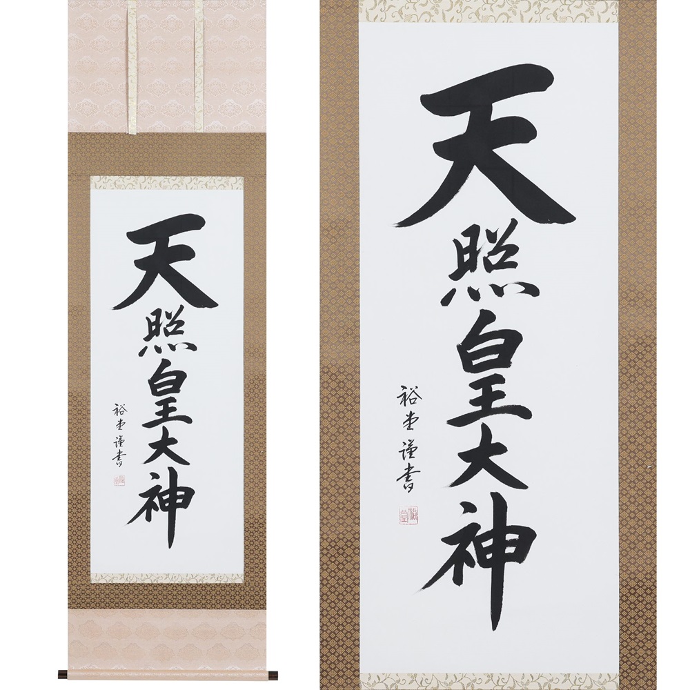 掛け軸「天照皇大神」裕堂 尺五立 掛軸 仏具 [1189]