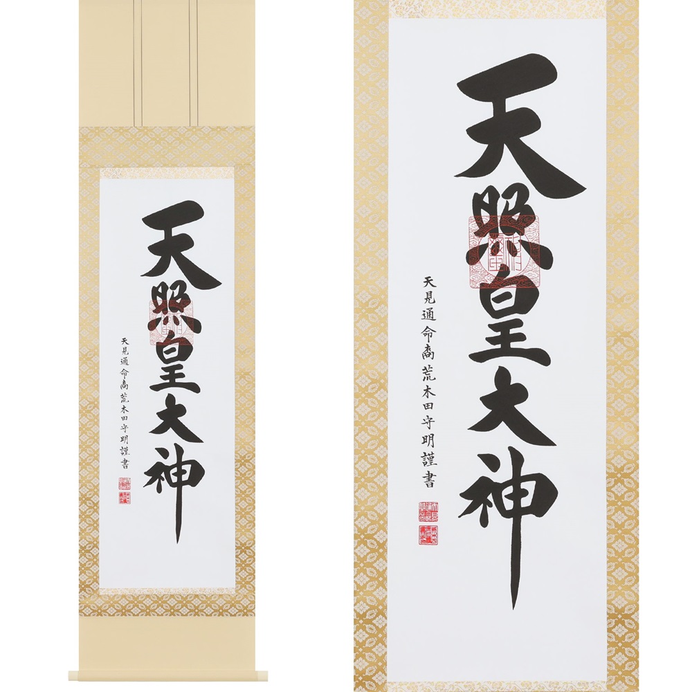 掛け軸「御神號」荒木田守明 半間床用 掛軸 仏具 [1190]