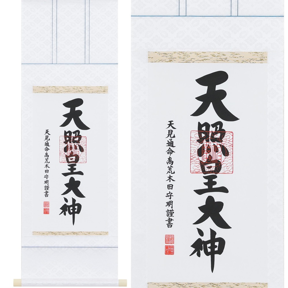 掛け軸「御神號」荒木田守明 三尺丈 掛軸 仏具 [1191]