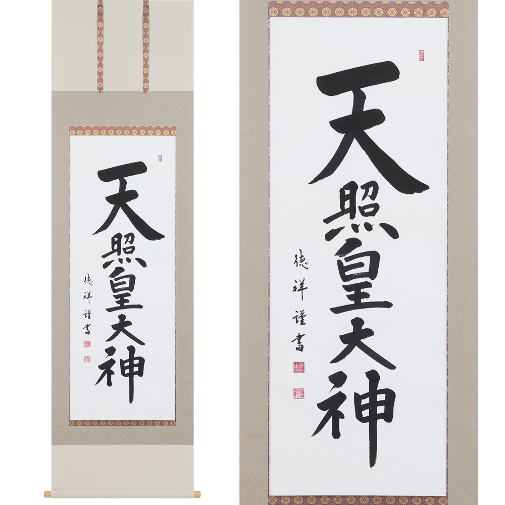 掛け軸「天照皇大神」安藤徳祥 尺五立 掛軸 仏具 [1192]