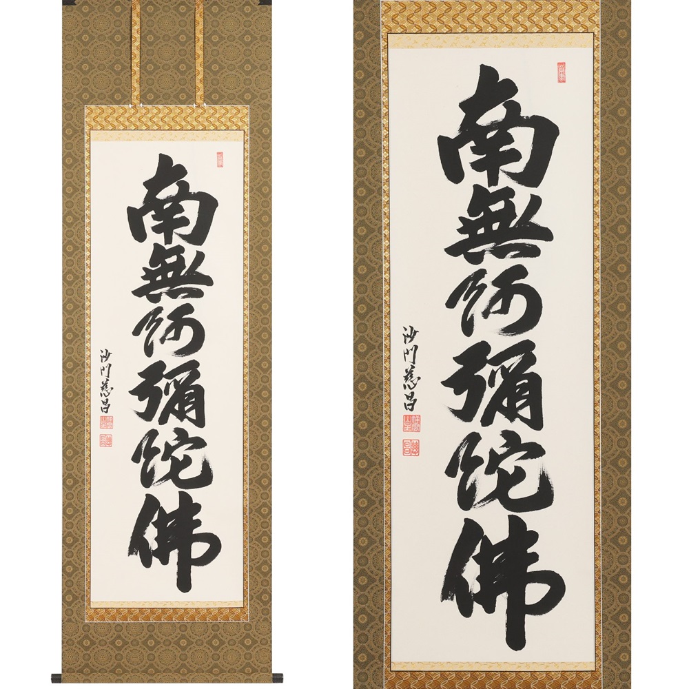 掛け軸「六字名号」武藤慈昌 尺五立 掛軸 仏具 [1193]