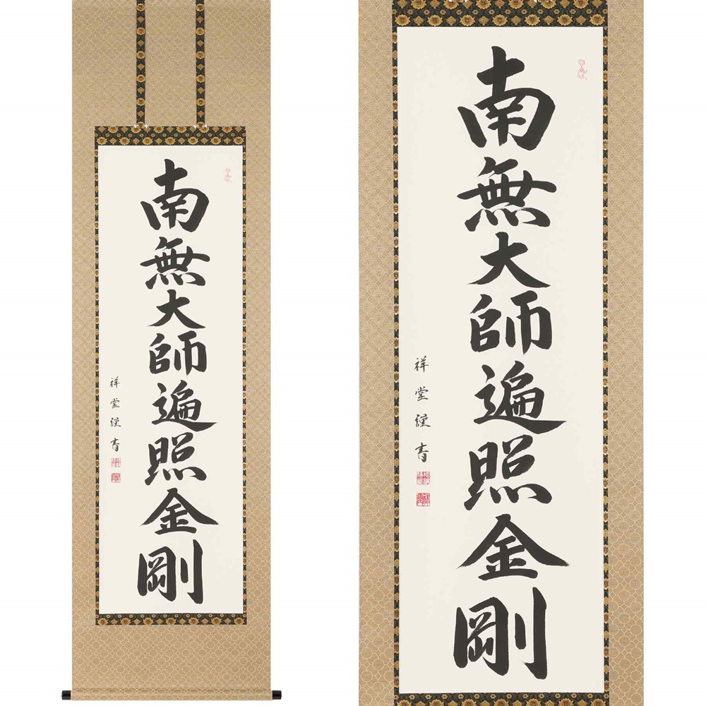 掛け軸「御宝号」松波祥堂 尺五立 掛軸 仏具 [1210]
