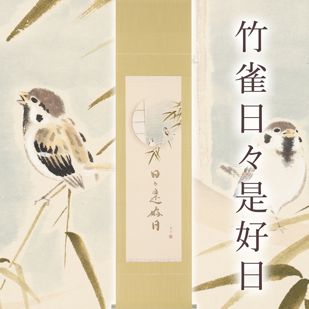 掛け軸「竹雀日々是好日」木村亮平 半切立 掛軸 [1215]