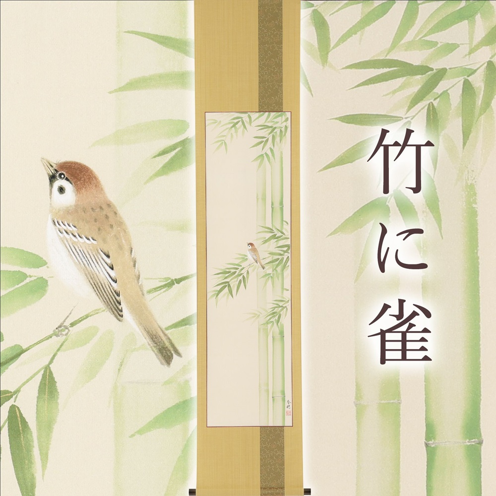 掛け軸「竹に雀」藤田春穂 九寸立 掛軸 [1219]