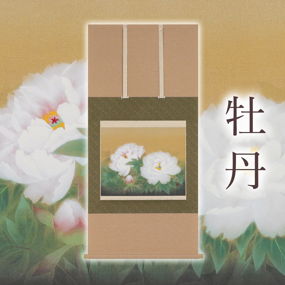 掛け軸「牡丹」藤田真穂 尺八横 掛軸 [1226]