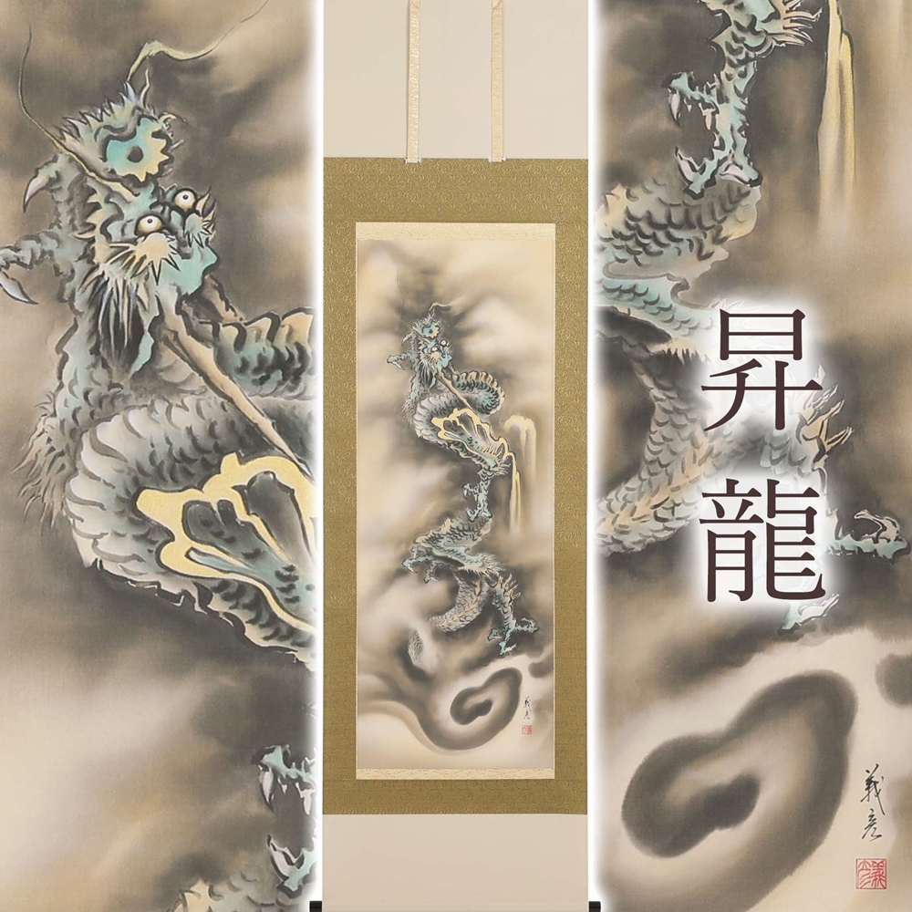 掛け軸「昇龍」伊藤義彦 尺五立 サイズ：190×54.5cm 掛け軸 年中掛け 常用 [1453]