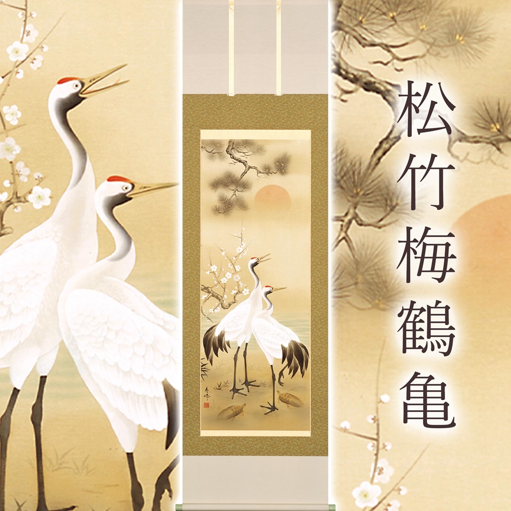 掛け軸「松竹梅鶴亀」浅野寿峰 尺五立 サイズ：190×54.5cm 掛け軸 年中掛け 常用 [1455]