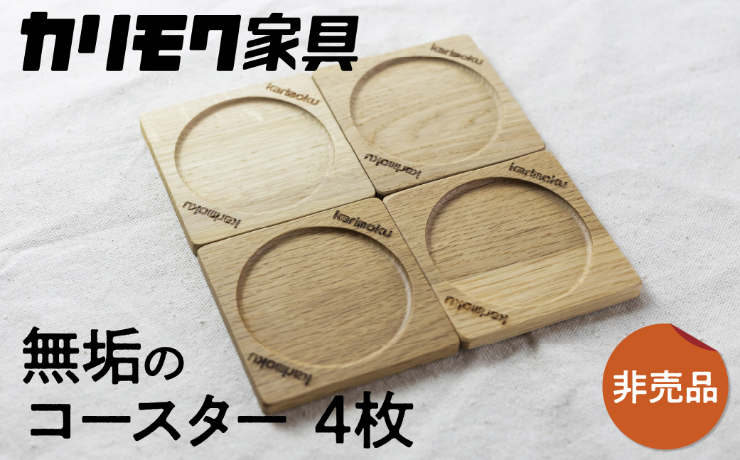 カリモク家具【非売品】『コースターセット(4枚)』A-3[mt009] ふるさと納税限定  |  家具 雑貨 国産 カリモク家具 karimoku リビング ダイニング カフェ 珈琲 コーヒー 茶 ビール ウォールナット オーク おまかせ 木製 おしゃれ 無垢 インテリア [mt009]