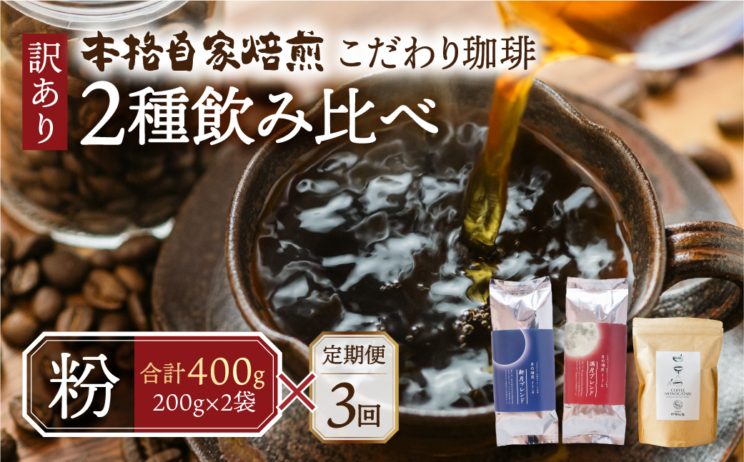【定期便3回】訳あり コーヒー粉  400g ( 2種 おまかせ 200g × 2袋 ) 珈琲 粗挽き 細挽き 浅煎 中煎 深煎 苦味 深み コク 酸味 まろやか ブレンド アウトドア キャンプ 香り 挽きたて 岐阜県 本巣市 珈琲物語 [ mt335_kona ] 24000円