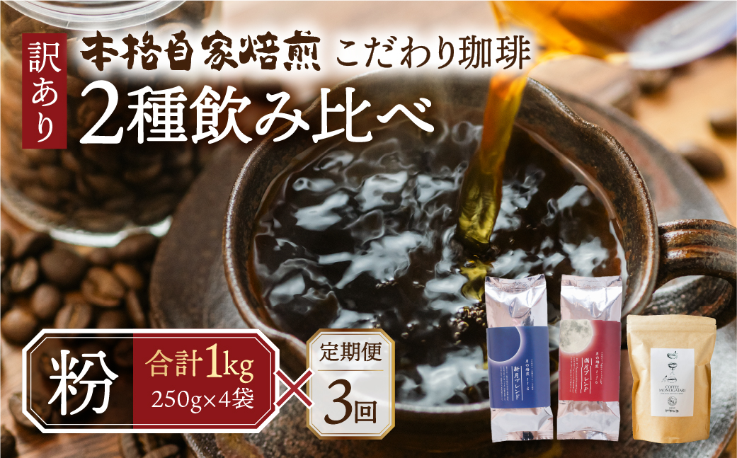 【定期便3回】訳あり コーヒー 粉 1kg ( 2種 おまかせ 250g × 4袋 ) 珈琲 粗挽 細挽 浅煎 中煎 深煎 苦味 深み コク 酸味 まろやか ブレンド アウトドア キャンプ 香り 挽きたて 岐阜県 本巣市 珈琲物語 [ mt1301kona] 48000円