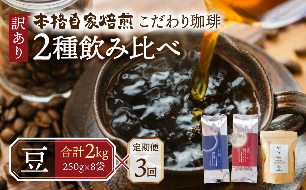 【定期便3回】訳あり コーヒー 豆 2kg ( 2種 おまかせ 250g × 8袋 ) 珈琲 粗挽 細挽 浅煎 中煎 深煎 苦味 深み コク 酸味 まろやか ブレンド アウトドア キャンプ 香り 挽きたて 岐阜県 本巣市 珈琲物語 [ mt1302mame] 90000円