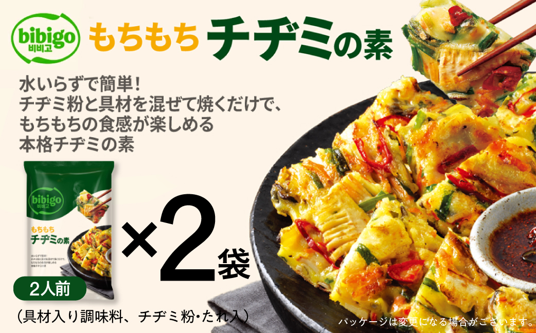 【お試し】 bibigo チヂミの素(2人前) 2袋セット 簡単調理 混ぜて焼くだけ 具材 ビビゴ 味付き レトルト 常温保存 韓国料理 韓国 人気