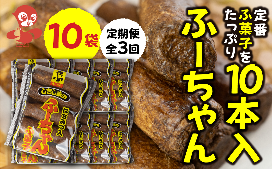 【定期便3回】ふーちゃん (10本入り)10袋 × 3か月 毎月お届け 軽い食感と黒糖の優しい甘さがたまらない、はちみつ入りふ菓子 [mt1846]