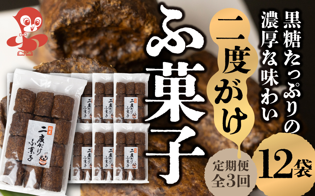 【定期便3回】二度がけふ菓子 (12袋) ×3か月 毎月お届け 黒糖をたっぷり二度がけした濃厚な味わい  黒糖 たっぷり ふ菓子 タンパク たんぱく ビタミン ミネラル グルタミン酸 軽い食感 [mt1224] 麩菓子 麸菓子 駄菓子 和菓子 レトロ ふがし 自然派 おやつ 子供 お菓子 人気 ヘルシー 敷島産業