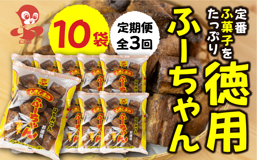【定期便3回】徳用ふーちゃん (10袋) ×3か月 毎月お届け 軽い食感と黒糖の優しい甘さがたまらない、はちみつ入りふ菓子 黒糖 たっぷり ふ菓子 タンパク たんぱく ビタミン ミネラル グルタミン酸 軽い食感 [mt1223] 麩菓子 麸菓子 駄菓子 和菓子 レトロ ふがし 自然派 おやつ 子供 お菓子 人気 ヘルシー 敷島産業