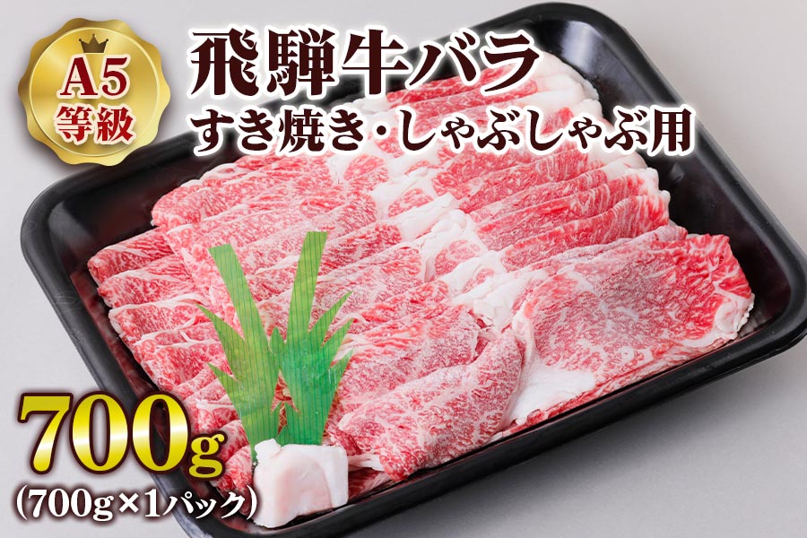 [A5等級] 飛騨牛バラすき焼き・しゃぶしゃぶ用700g [0839]