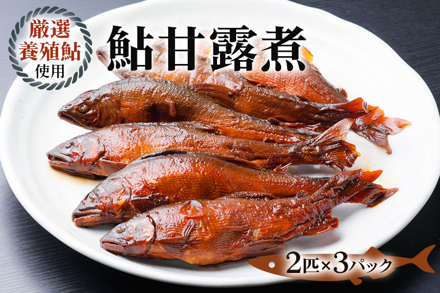 鮎甘露煮(2匹×3パック)[厳選養殖鮎使用、鮎本来の風味を生かした甘露煮][mt1554]