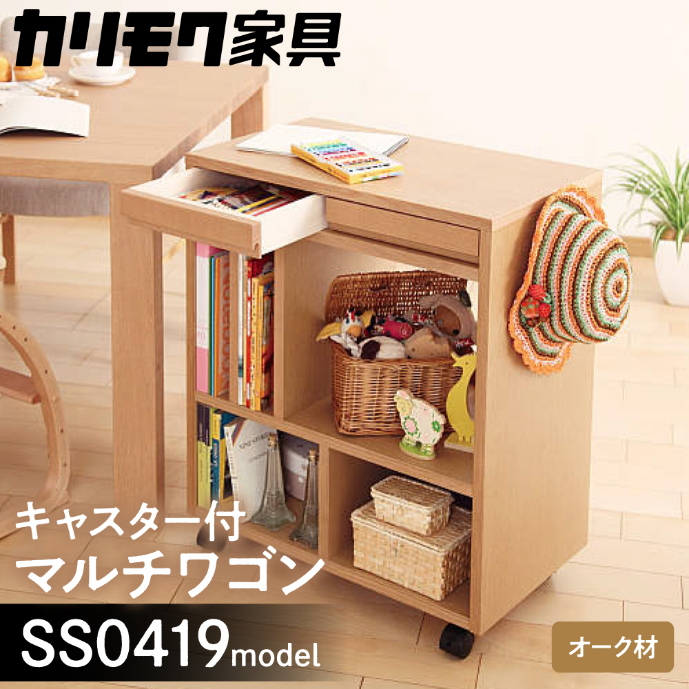 カリモク家具『マルチワゴン』SS0419 [1149] 家具 国産 マルチワゴン カリモク家具 karimoku 木製 日本製 棚 ラック 収納 キッチンワゴン ランドセルラック 完成品 子供部屋収納 [mt834]