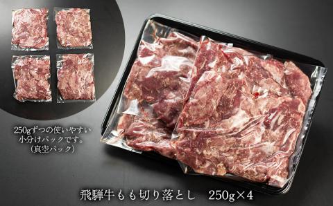 菊の井 飛騨牛もも切り落とし1kg（250g×4袋）牛肉 ブランド牛 国産 贈答 ギフト【真空 冷凍】【70-44】