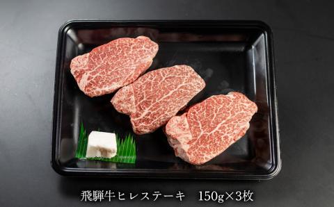 【冷凍】菊の井 飛騨牛ヒレステーキ  150g×3  牛肉 赤身 国産 ステーキ 【70-19】 飛騨牛ヒレステーキ 150g×3