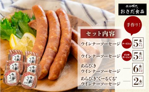 【飛騨 味職人】飛騨の味　手作りウインナー詰合せ 【57-11】