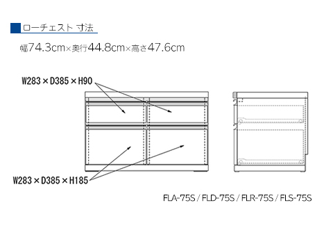 【ホワイトウッド】ローチェストFLS-75S（W743 D448 H476mm） 引き出し収納 完成品 木目【46-29【4】】 【ホワイトウッド】