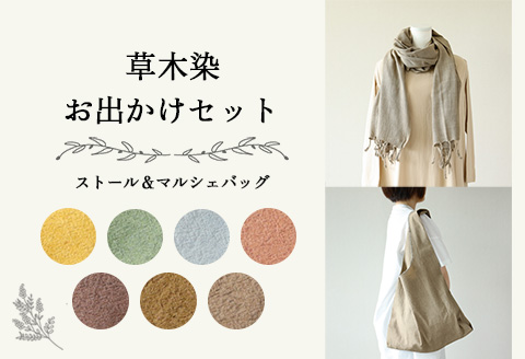 【モスグリーン】草木染お出かけセット（ストールとマルシェバッグ）【ギフト包装】【受注制作】 77-3【6】 【モスグリーン】