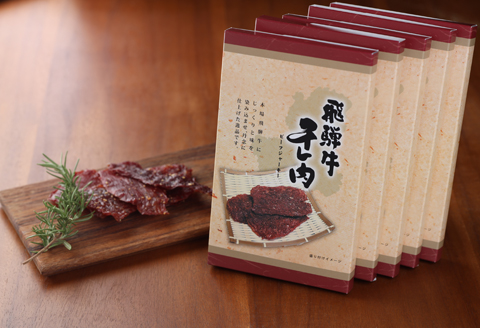 【飛騨 味職人】飛騨牛 干し肉ビーフジャーキー　30g×5箱  【57-1】