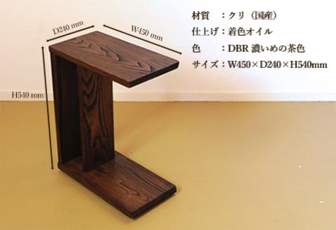 サイドテーブル 【DBR　濃いめの茶色】(ダークブラウン) 【低床式キャスター付き】高さ540mm(54cm）【国産クリ使用・着色オイル仕上げ】木製 手作り 机 収納 インテリア シンプル ナチュラル【大鹿野工房】