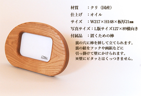 まるい写真立て　掛け置き兼用・L版サイズ・横置き【クリ材使用・オイル仕上げ】手作り インテリア シンプル ナチュラル リビング 子供部屋 寝室 木製 ギフト プレゼント【大鹿野工房】【89-9】 横置き