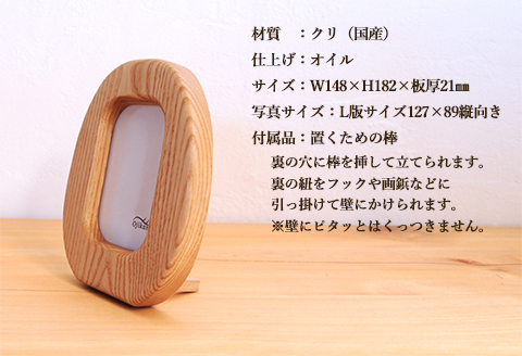 まるい写真立て　掛け置き兼用・L版サイズ・縦置き【クリ材使用・オイル仕上げ】手作り インテリア シンプル ナチュラル リビング 子供部屋 寝室 木製 ギフト プレゼント【大鹿野工房】【89-10】 縦置き
